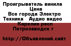 Проигрыватель винила Denon DP-59L › Цена ­ 38 000 - Все города Электро-Техника » Аудио-видео   . Карелия респ.,Петрозаводск г.